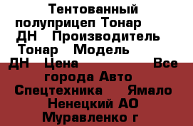 Тентованный полуприцеп Тонар 974611ДН › Производитель ­ Тонар › Модель ­ 974611ДН › Цена ­ 1 940 000 - Все города Авто » Спецтехника   . Ямало-Ненецкий АО,Муравленко г.